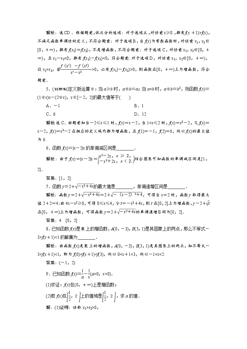 (新高考)高考数学一轮复习分层突破练习3.2《函数的单调性与最值》(含详解)第2页