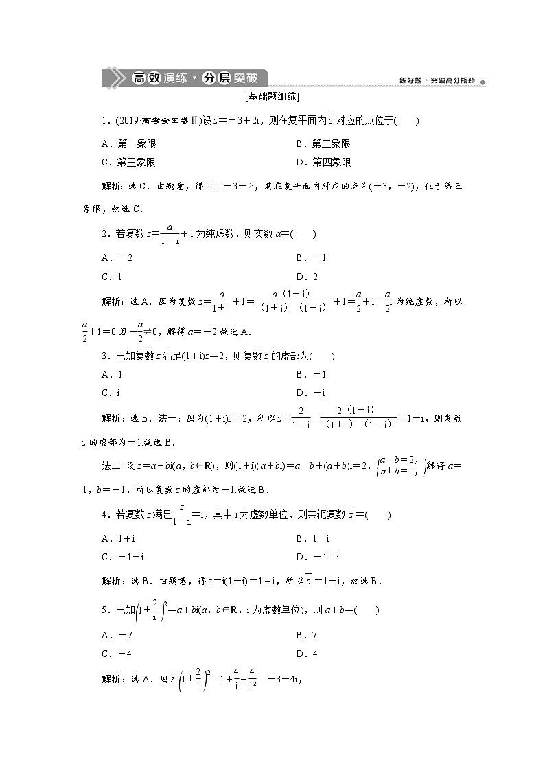 (新高考)高考数学一轮复习分层突破练习6.4《数系的扩充与复数的引入》(含详解)第1页