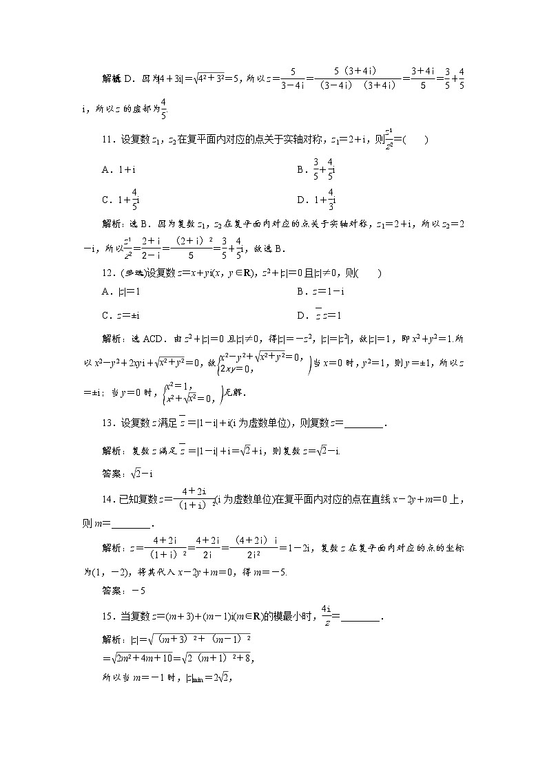 (新高考)高考数学一轮复习分层突破练习6.4《数系的扩充与复数的引入》(含详解)第3页