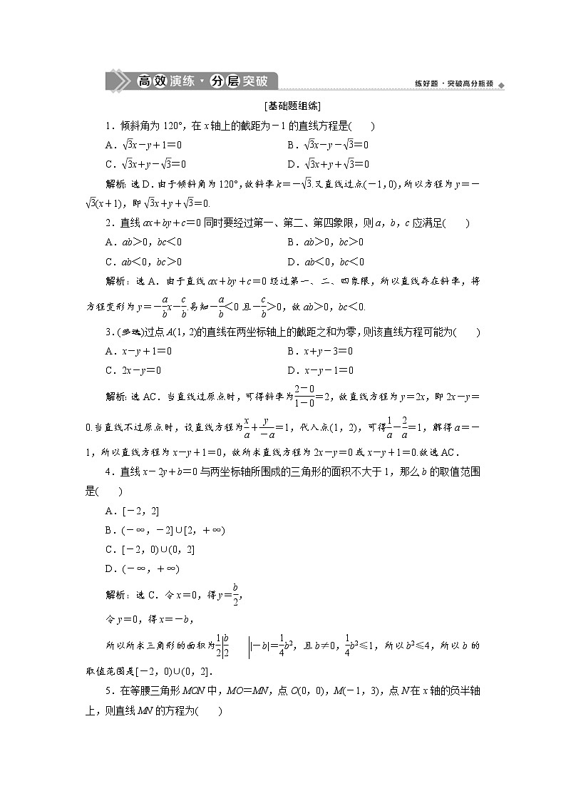(新高考)高考数学一轮复习分层突破练习9.1《直线的倾斜角与斜率、直线方程》(含详解)第1页