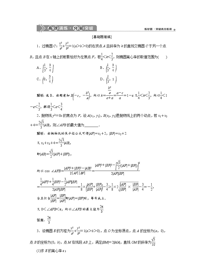 (新高考)高考数学一轮复习分层突破练习9.8《第1课时 圆锥曲线中的证明、范围(最值)问题》(含详解)第1页