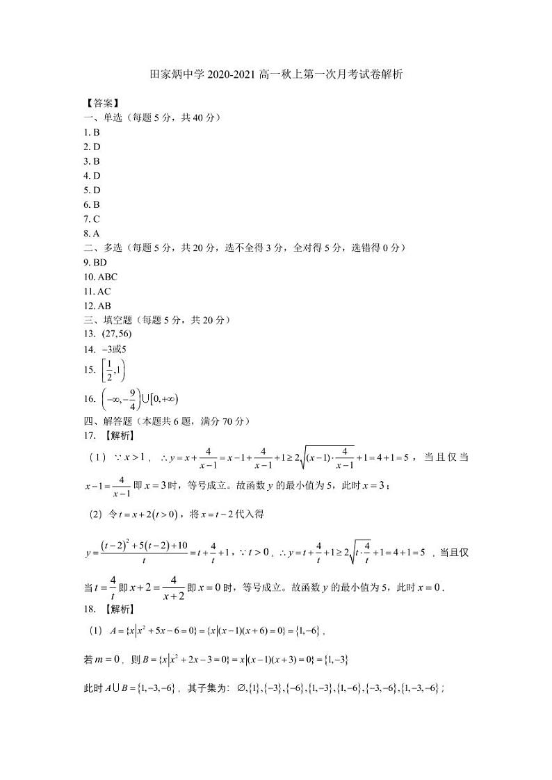 江苏省南京市田家炳高级中学2020-2021学年高一上学期10月月考数学参考答案第1页