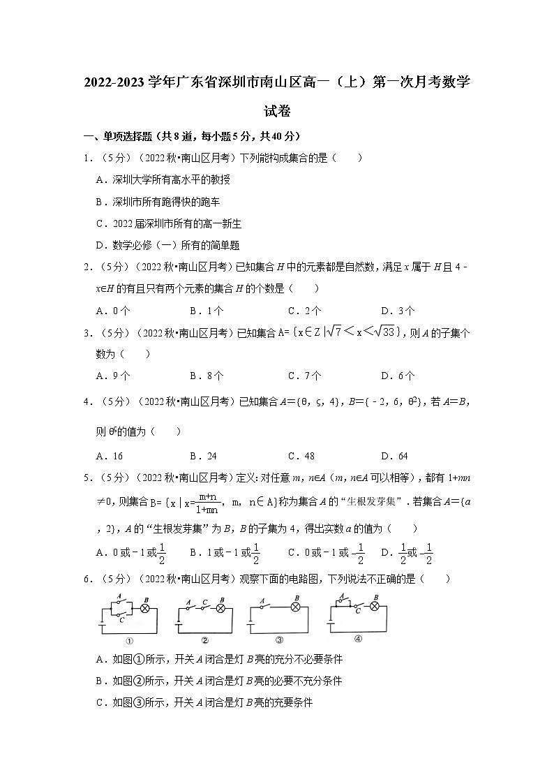2022-2023学年广东省深圳市南山区高一(上)第一次月考数学试卷01