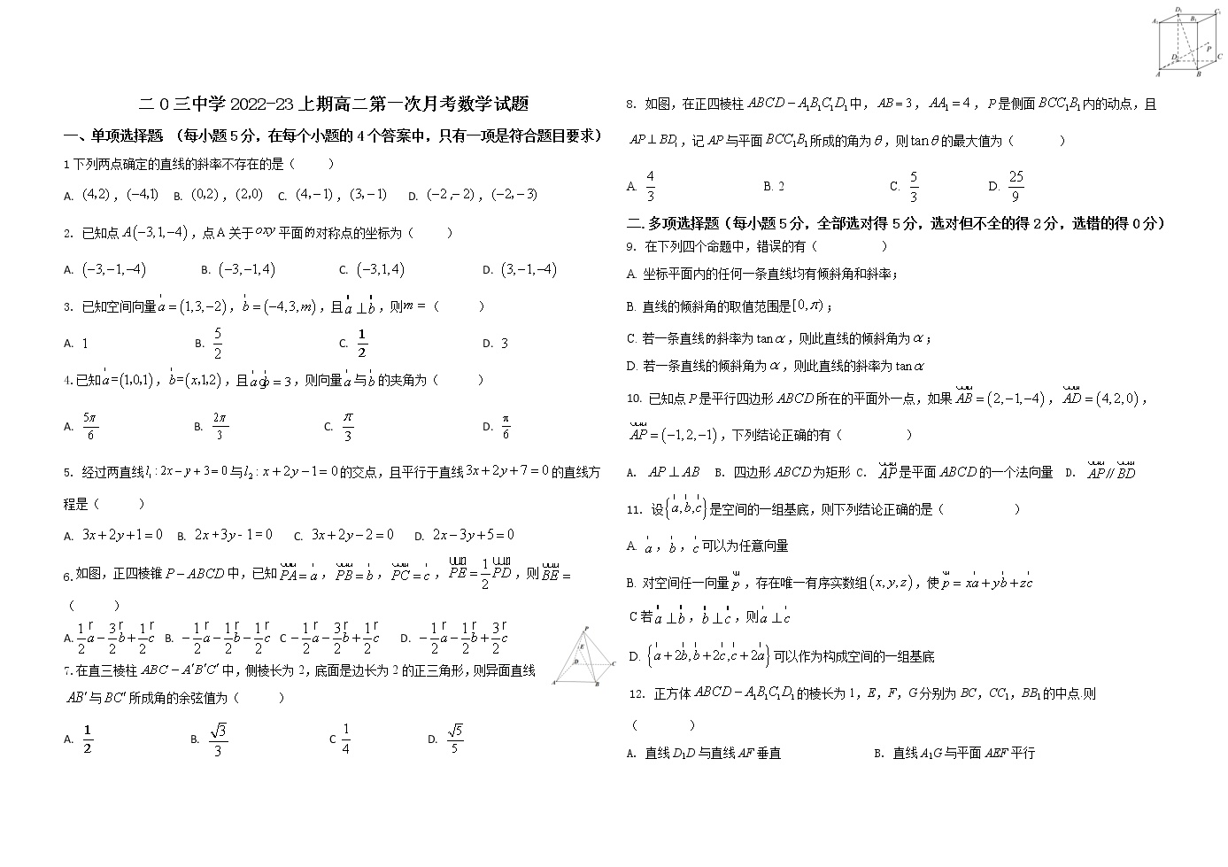 2023重庆市二0三中学高二上学期第一次月考试题数学无答案