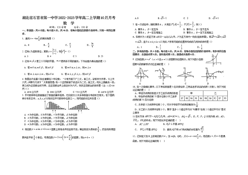 湖北省石首市第一中学2022-2023学年高二数学上学期10月月考试题第1页