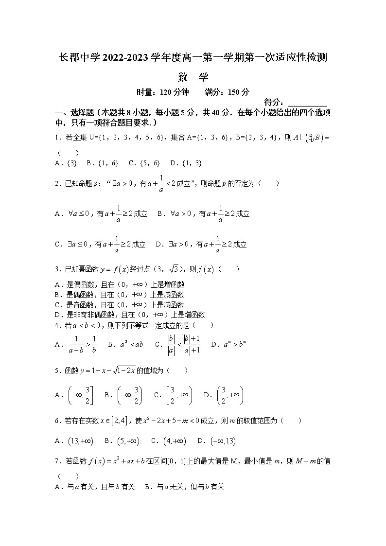 湖南省长沙市长郡中学2022-2023学年高一数学上学期第一次月考试卷第1页