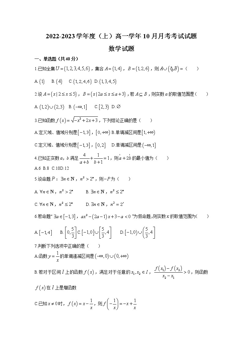 黑龙江省双鸭山市第一中学2022-2023学年高一数学10月月考试题第1页