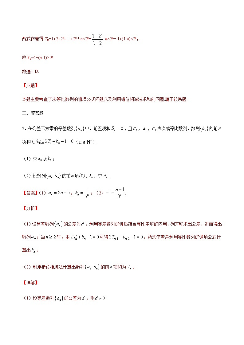 (新高考)高考數(shù)學(xué)二輪精品復(fù)習(xí)專題10《數(shù)列求和方法之錯位相減法》(解析版)第2頁