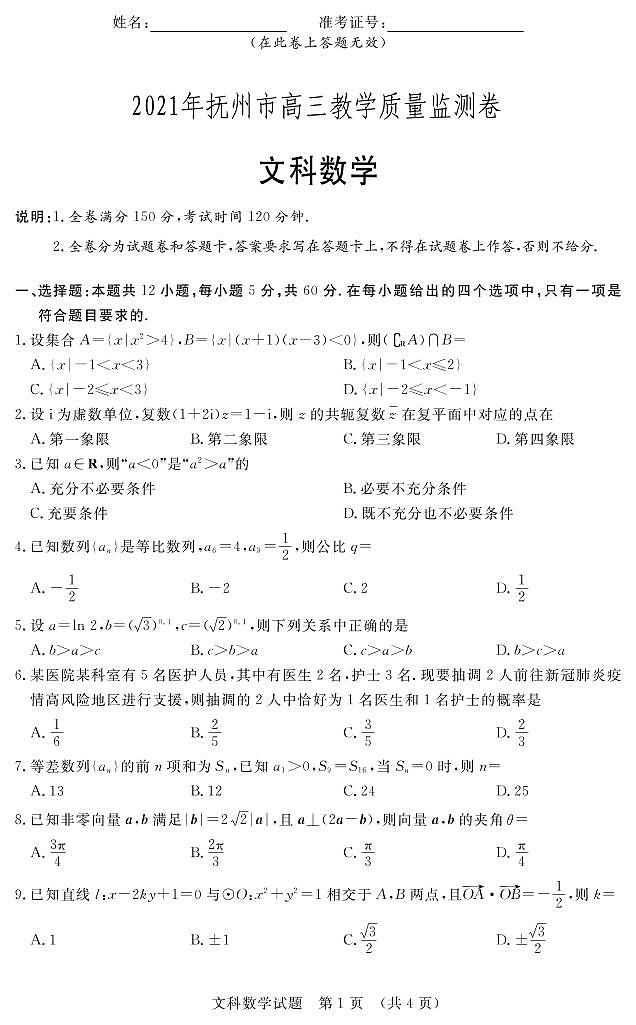 数学试卷-文科3.19(定稿)第1页
