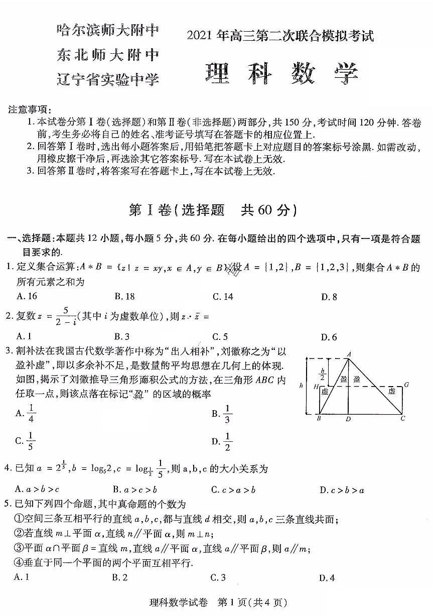 2021東北三省三校高三下學(xué)期4月第二次聯(lián)合考試?yán)砜茢?shù)學(xué)試題PDF版含答案第1頁(yè)
