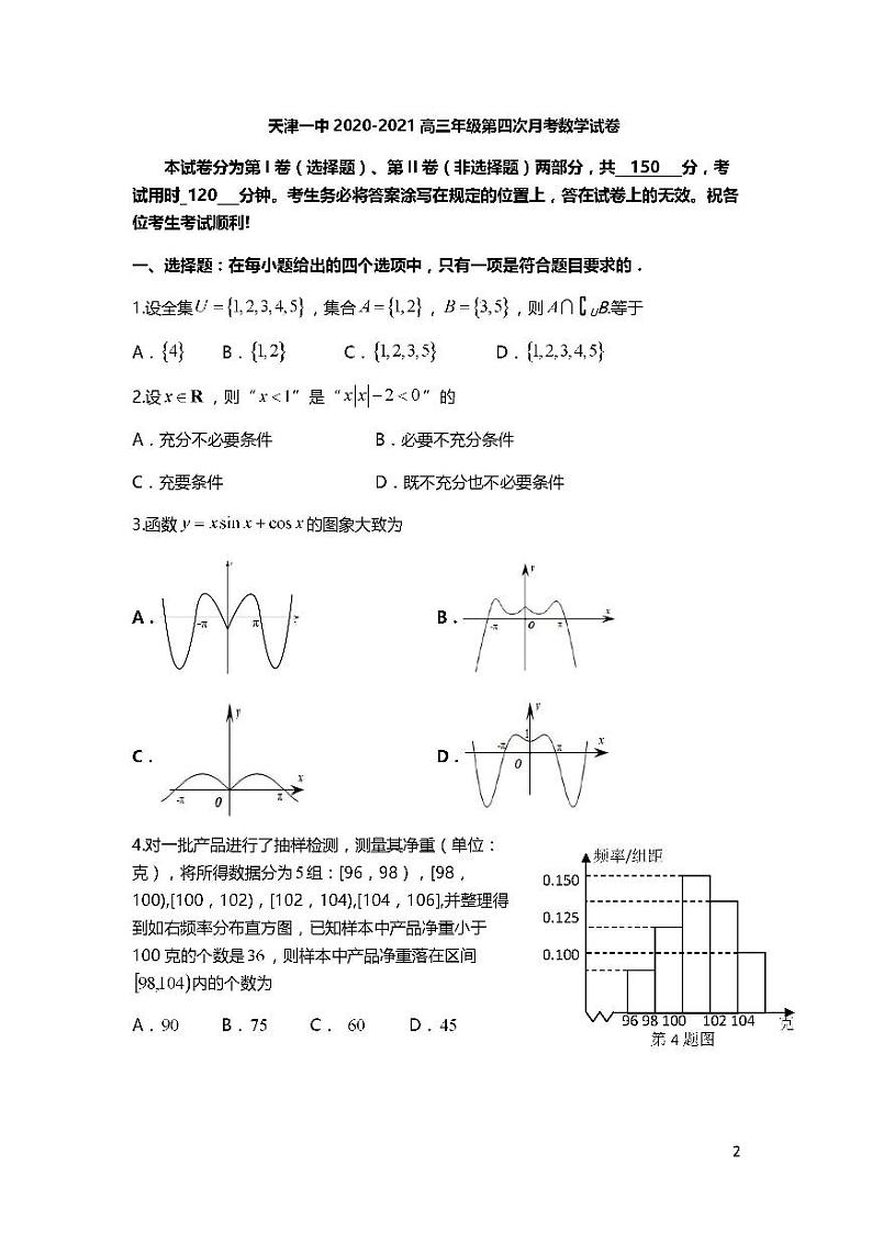2021天津市一中高三下学期第四次月考数学试题PDF版含答案01