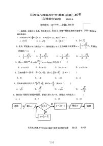 2021八所重点中学（九江一中、吉安一中等）高三下学期4月联考文科数学试题图片版含答案