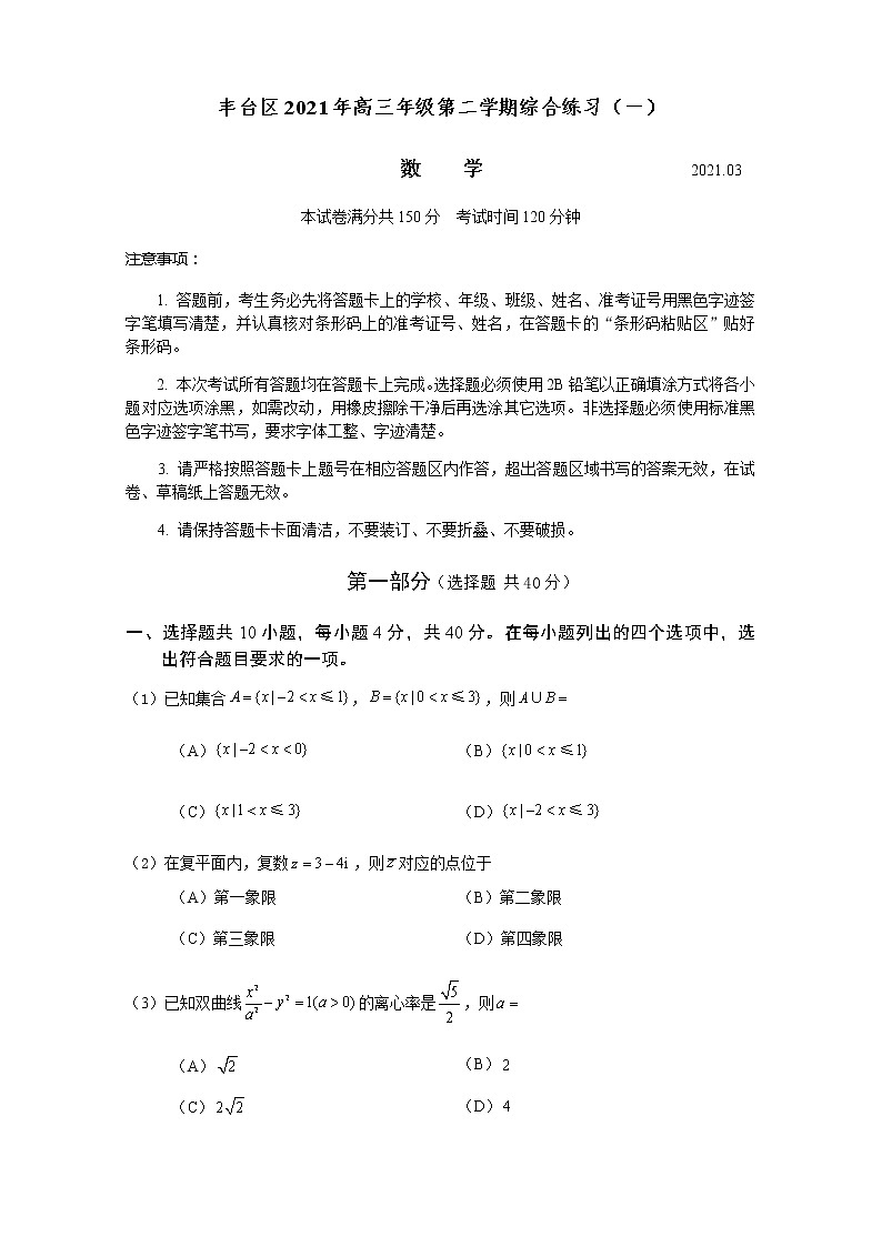 2021北京丰台区高三下学期3月综合练习(一)(一模)数学试题含解析第1页