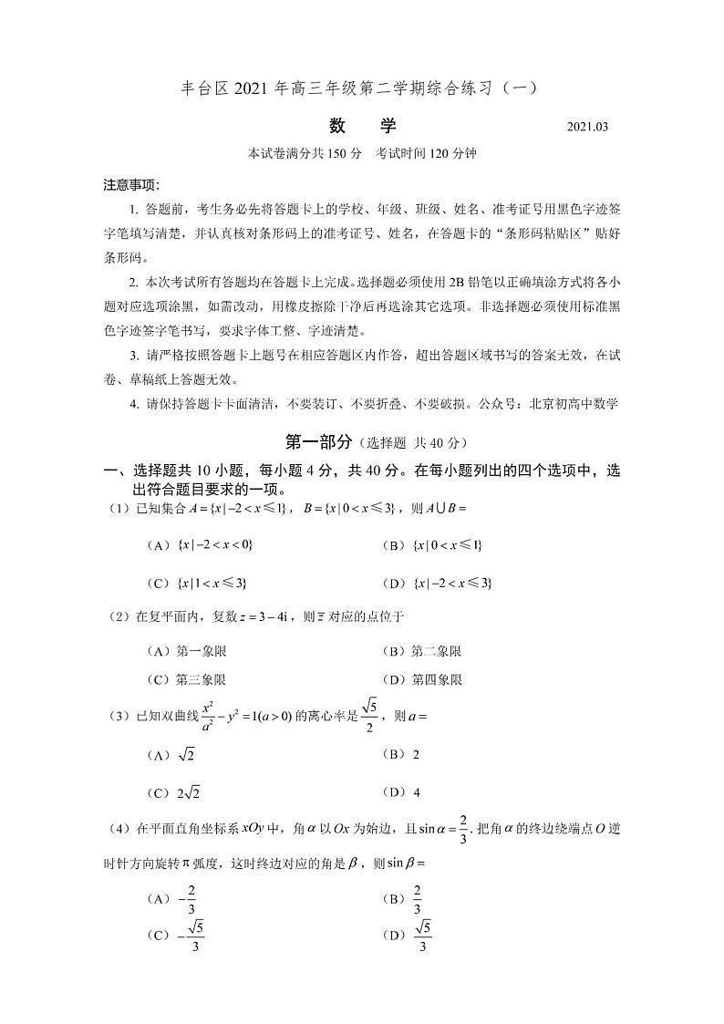 2021北京丰台区高三下学期3月综合练习(一)数学试题PDF版含答案第1页