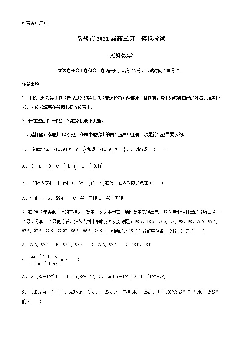 2021貴州省盤州市高三上學(xué)期第一次模擬考試文科數(shù)學(xué)試題含答案第1頁(yè)