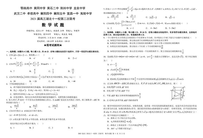 2 2021届高三十一校第二次联考 数学试卷 定稿_65411第1页