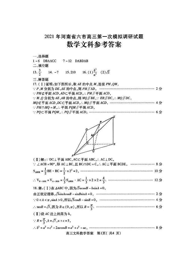 2021河南省六市高三下学期3月第一次模拟调研试题数学(文)扫描版含答案01