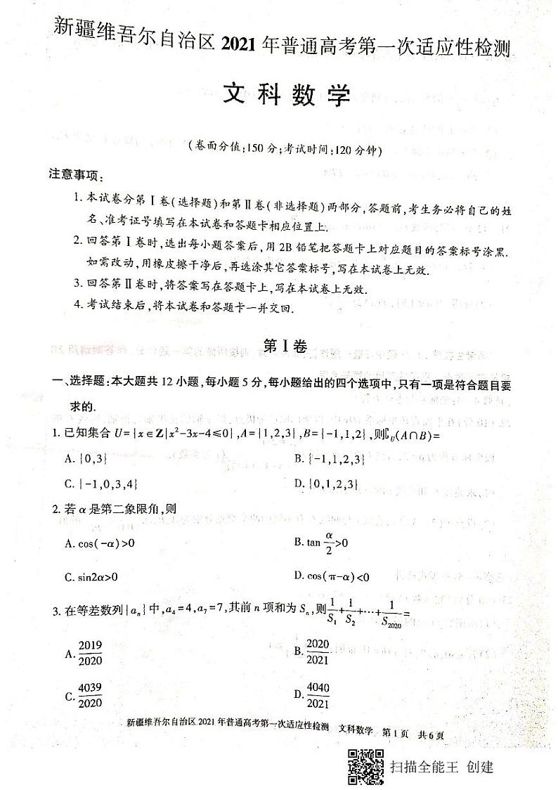 新疆维吾尔自治区2021年普通高考第一次适应性检测理文科数学试卷第1页