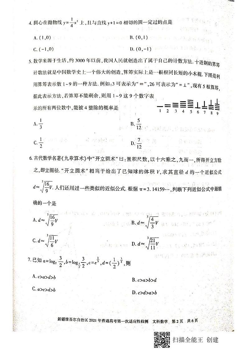 新疆维吾尔自治区2021年普通高考第一次适应性检测理文科数学试卷第2页
