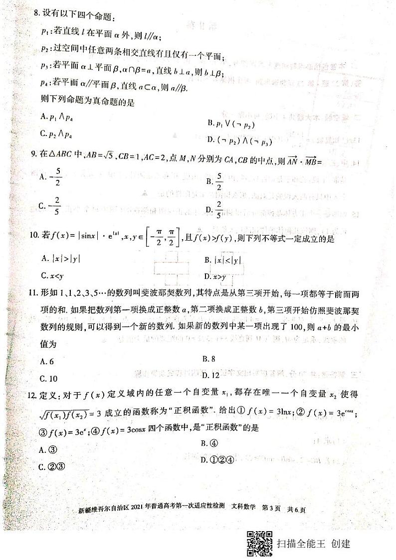 新疆维吾尔自治区2021年普通高考第一次适应性检测理文科数学试卷第3页