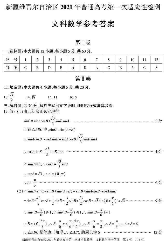 (数学 文科 答案) 2021年新疆维吾尔自治区第一次适应性检测试卷答案第1页