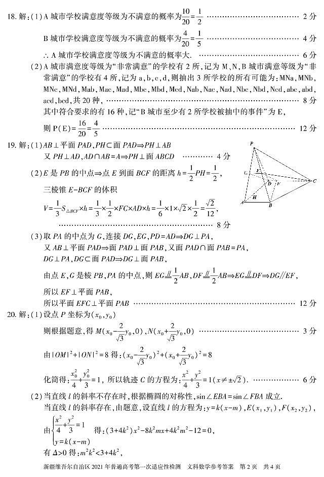 (数学 文科 答案) 2021年新疆维吾尔自治区第一次适应性检测试卷答案第2页