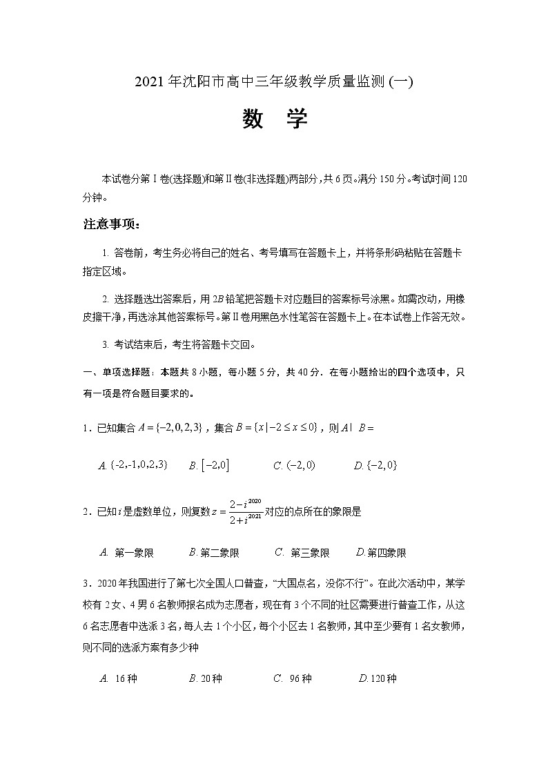2021年沈阳市高中三年级教学质量监测(一)第1页