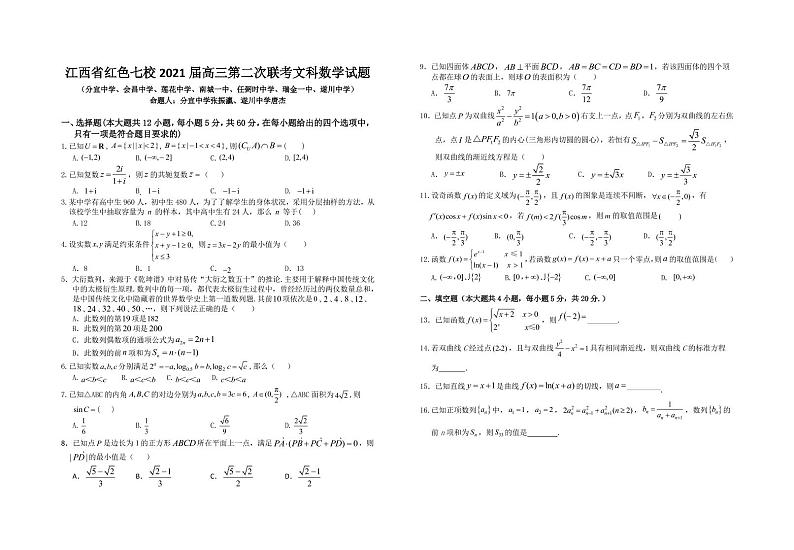 2021江西省红色七校(分宜中学、会昌中学等)高三下学期第二次联考数学(文)试题(可编辑)PDF版含答案01