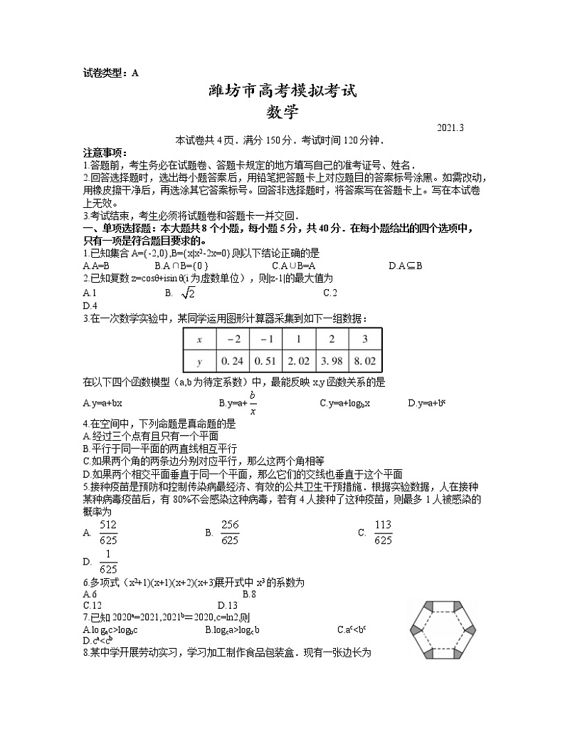 2021届山东省潍坊市3月高考模拟考试(高三一模)数学试卷(word版)第1页