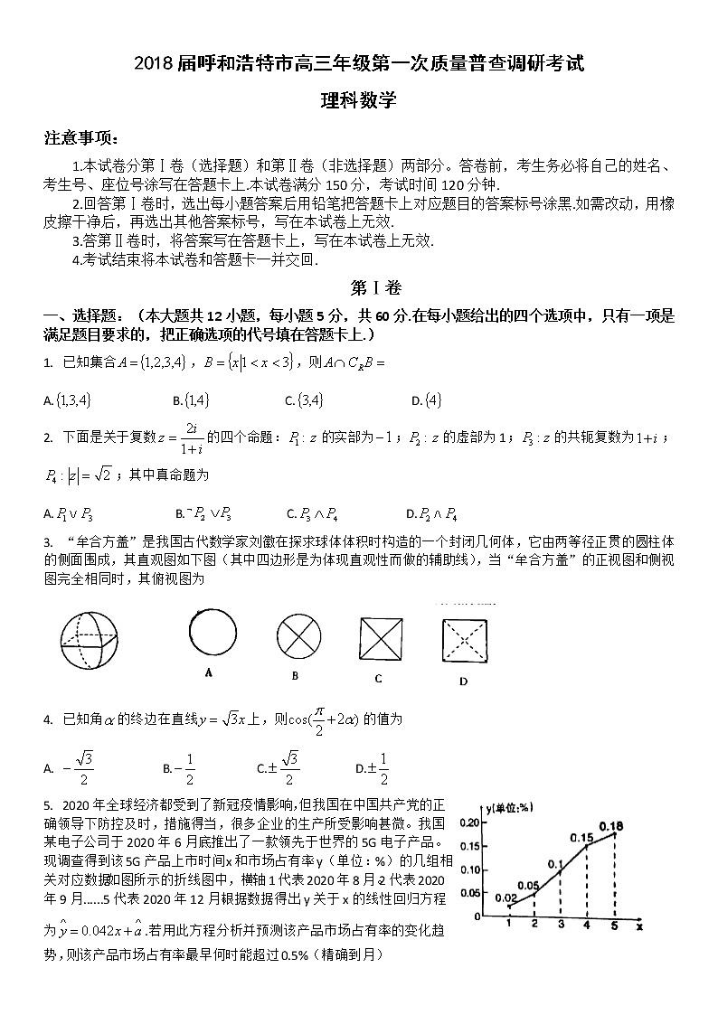 2021呼和浩特高三下学期第一次质量普查调研考试(3月)数学(理)试题含答案第1页