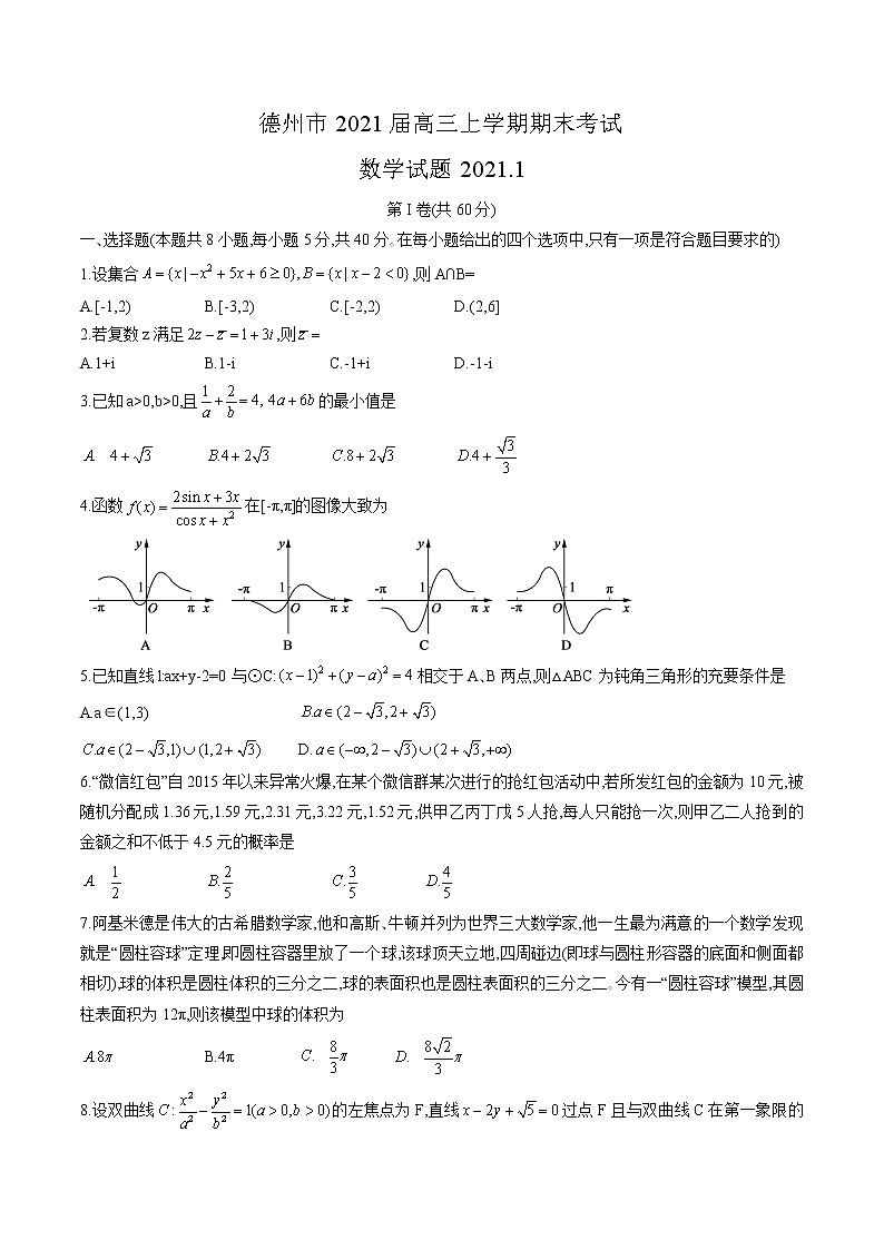 2021德州高三上学期期末考试数学试题含答案01