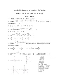 2021四川省邻水实验学校高三下学期3月开学考试数学（理）试卷含答案