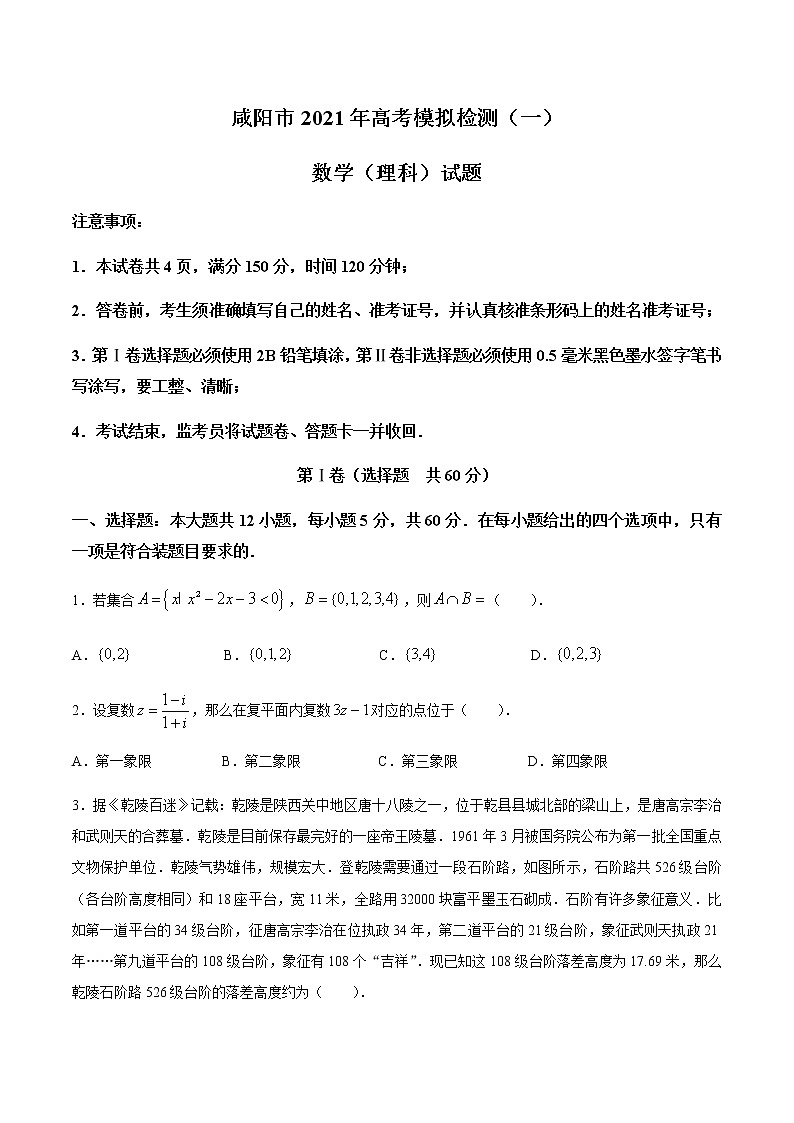 2021咸阳高三上学期高考模拟检测(一)理科数学试题含答案第1页
