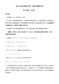 2021桂林高三上學(xué)期第一次聯(lián)合調(diào)研考試文科數(shù)學(xué)試題含答案