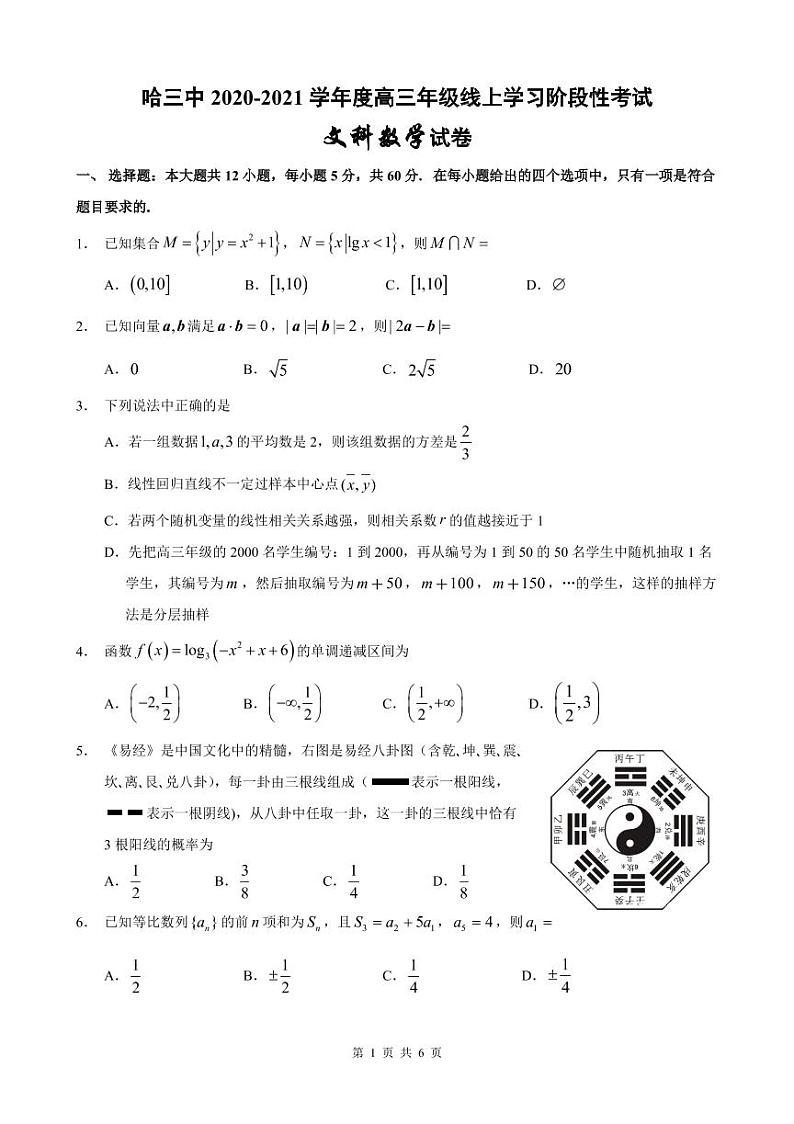 【文数】2021哈三中高三线上学习阶段性考试试卷第1页