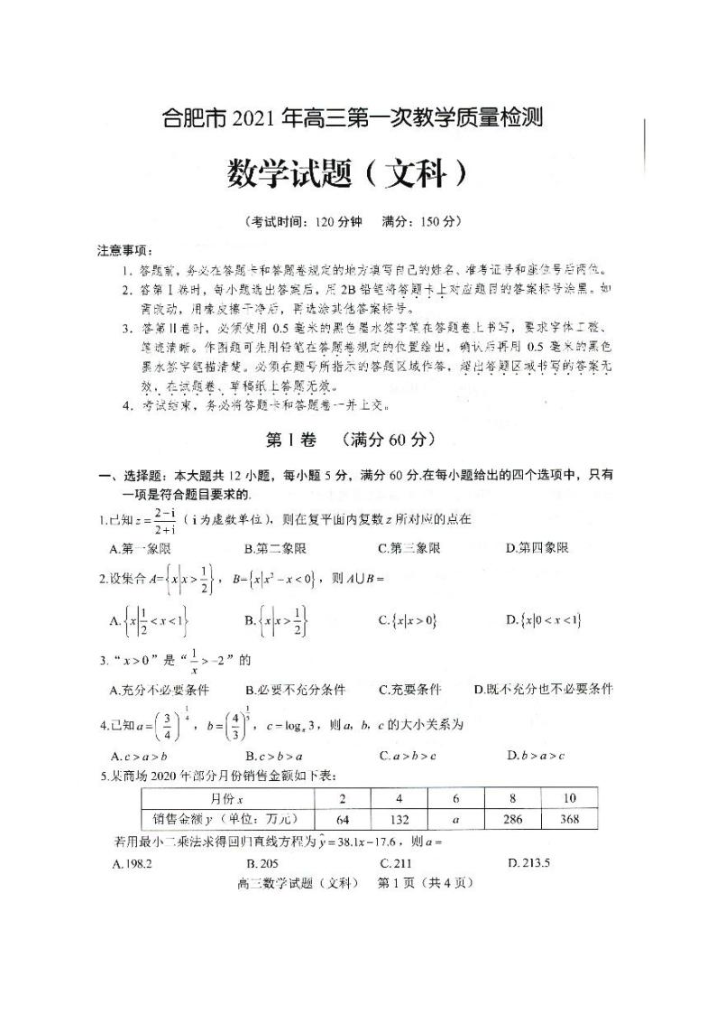 2021合肥高三上学期第一次教学质量检测数学（文）试题PDF版含答案01