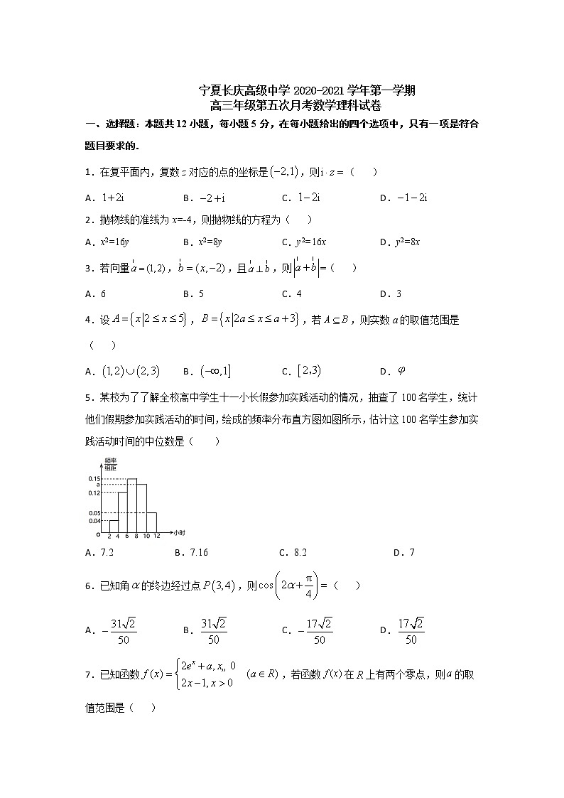 2021银川兴庆区长庆高级中学高三第五次月考数学(理)试卷含答案第1页