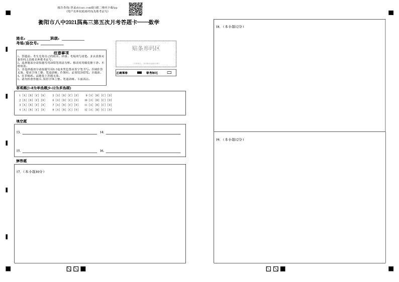 衡阳市八中2021届高三第五次月考答题卡——数学-答题卡第1页