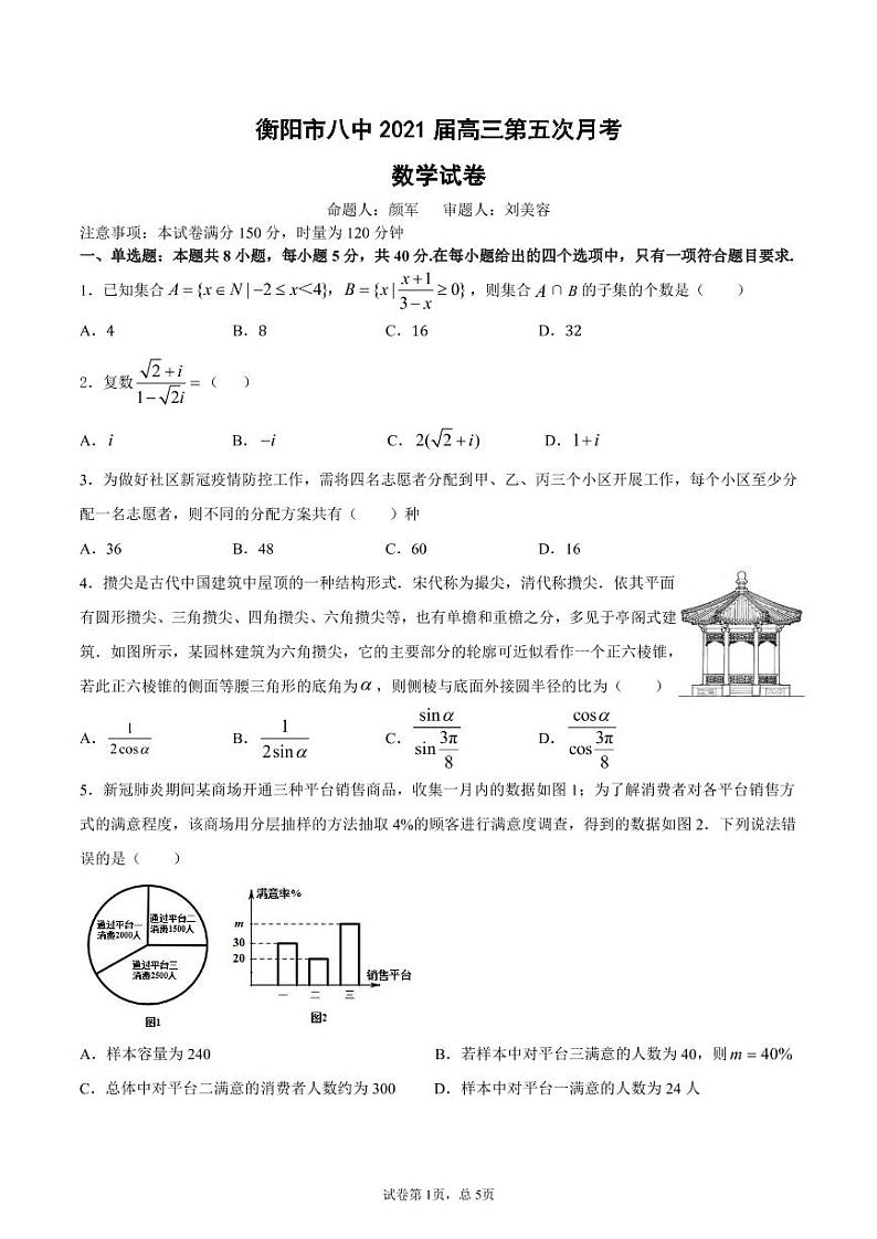 衡阳市八中2021届高三第五次月考-学生用卷第1页