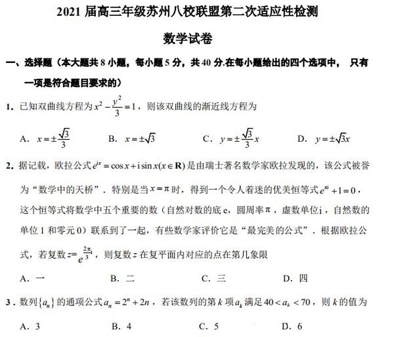 2021苏州八校联盟高三第二次适应性检测数学试题扫描版含答案01
