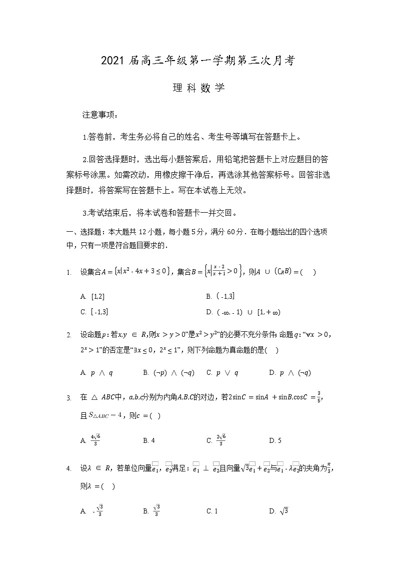 2021合肥肥东县高级中学高三上学期第三次月考数学(理)试题含答案第1页