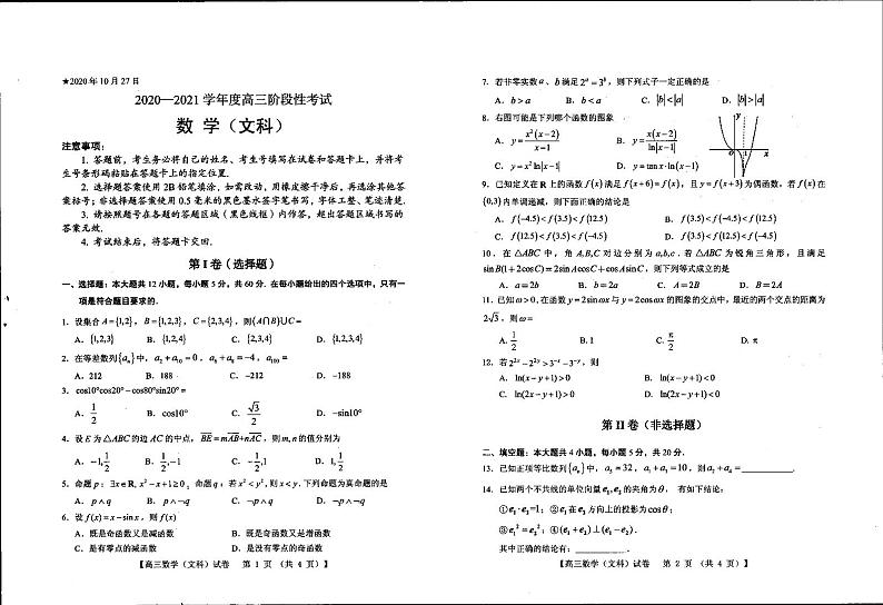 2021灵宝一中高三上学期阶段性考试数学(文)试卷扫描版含答案第1页