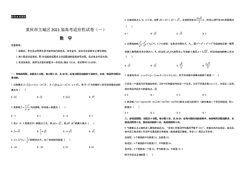 2021重庆市主城区高三上学期高考适应性试卷(一)数学试题含答案第1页