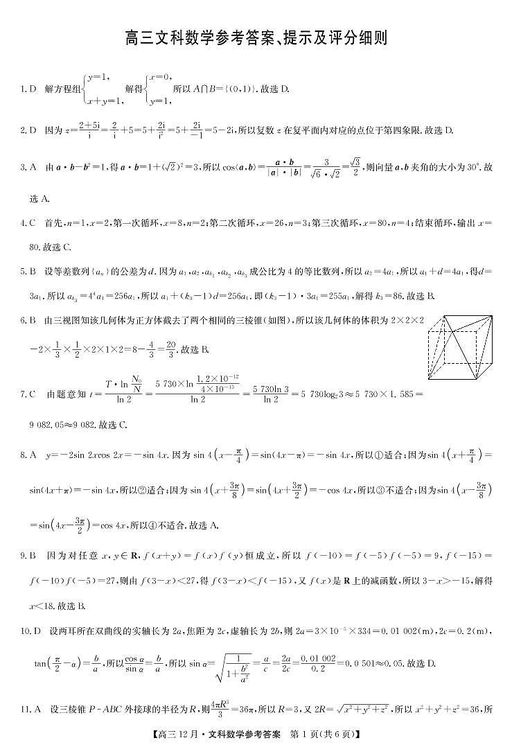 2021届九师联盟12月联考文科数学答案第1页