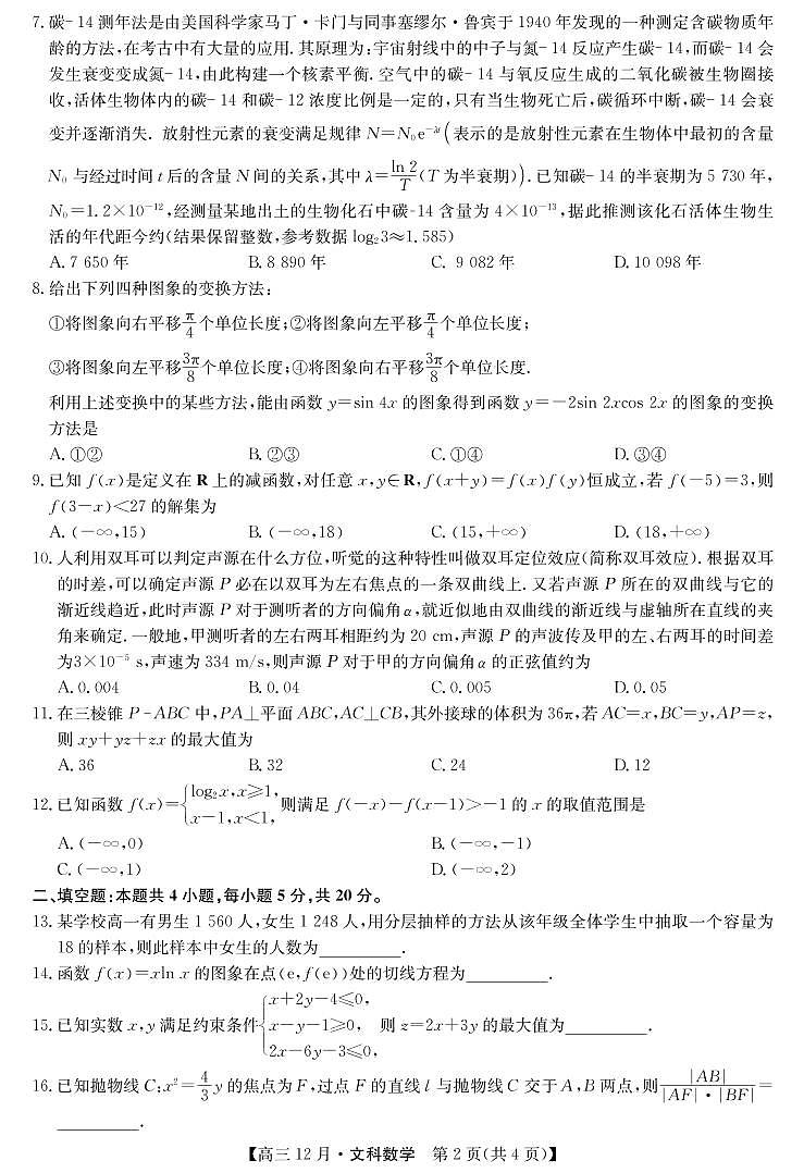 2021届九师联盟12月联考文科数学试题第2页