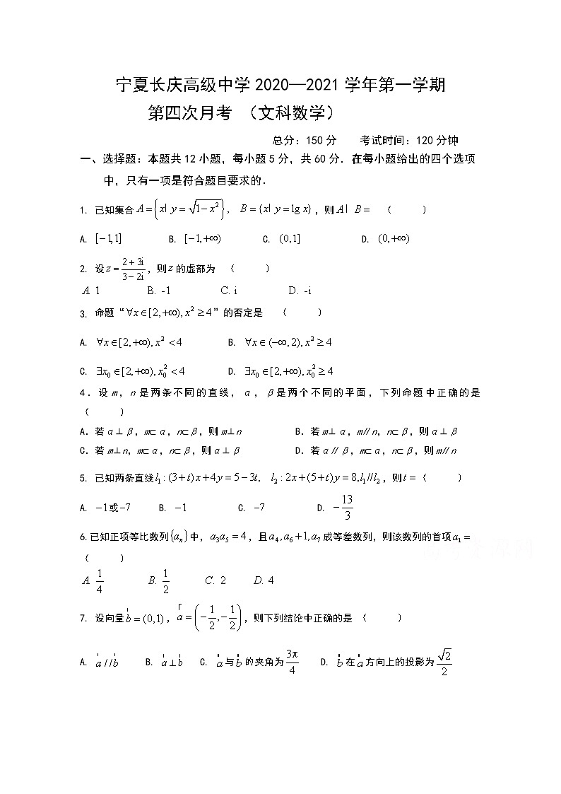 2021寧夏長慶高級中學(xué)高三上學(xué)期第四次月考數(shù)學(xué)（文）試卷缺答案第1頁