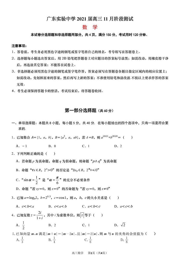 2021广东实验中学高三上学期11月份阶段测试数学PDF版含答案01