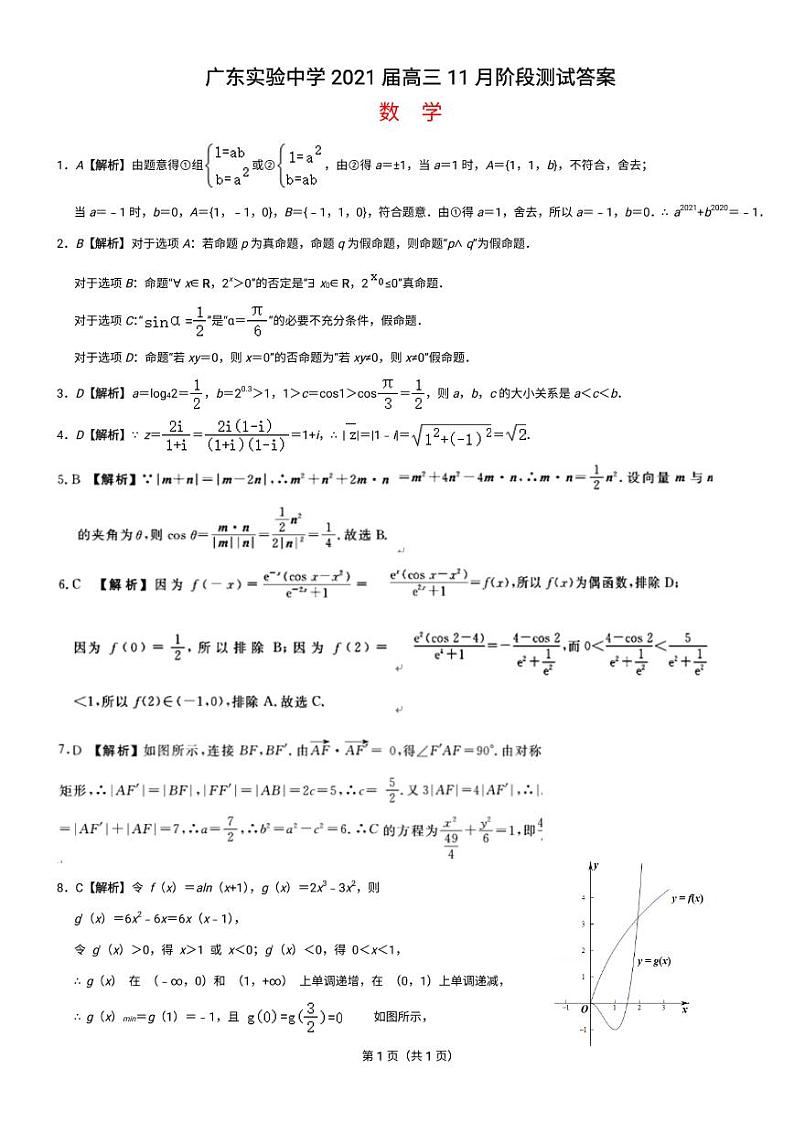 2021广东实验中学高三上学期11月份阶段测试数学PDF版含答案01