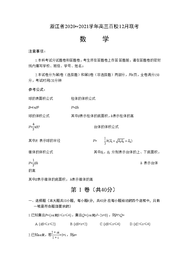 浙江省百校2021届高三12月联考数学试题21—10—CM02C(WORD版)第1页