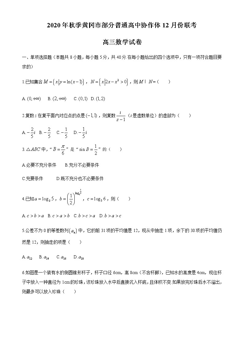 2021黄冈部分普通高中高三上学期12月联考数学试题含答案第1页